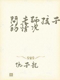 问老师孩子在校的情况