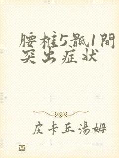 腰椎5骶1间盘突出症状