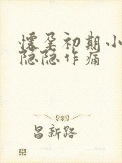 怀孕初期小腹部隐隐作痛