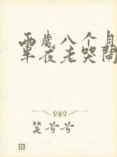 两岁八个月孩子半夜老哭闹