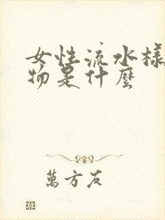 女性流水样分泌物是什么