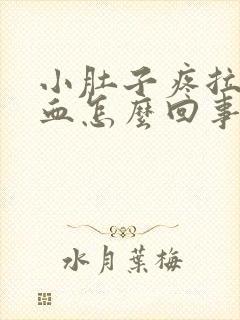 小肚子疼拉出来血怎么回事