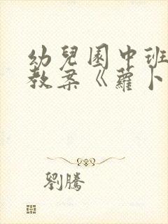 幼儿园中班科学教案《萝卜》(附反思)