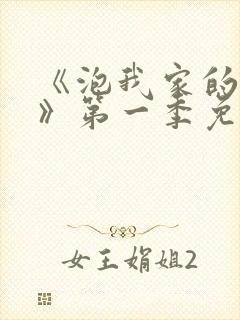 《泡我家的辣妹》第一季免费动漫在