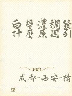 白带浓稠发黄是什么原因引起的