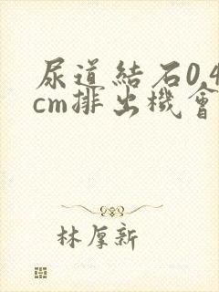 尿道结石0.4cm排出机会大吗