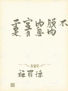 子宫内膜不厚但是有息肉