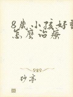 8岁小孩好动症怎么治疗