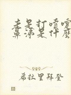 老是打喷嚏流清鼻涕是什么原因