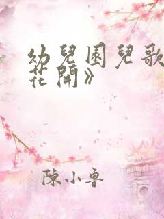 幼儿园儿歌《百花开》