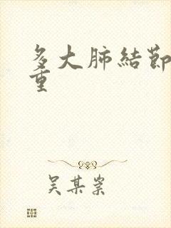 多大肺结节算严重