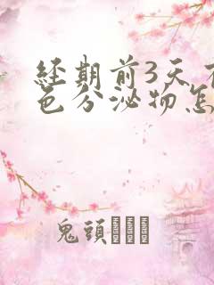 经期前3天有褐色分泌物怎么回事