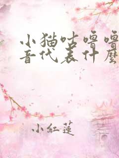 小猫咕噜噜的声音代表什么