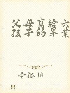 父母写给六年级孩子的毕业寄语