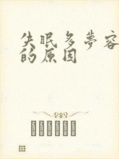 失眠多梦容易醒的原因