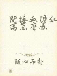 间接血胆红素偏高怎么办