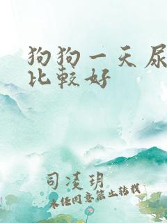 狗狗一天尿几次比较好