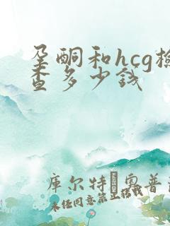 孕酮和hcg检查多少钱