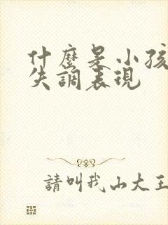 什么是小孩感统失调表现