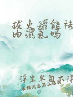 拔火罐能祛除体内湿气吗