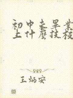 初中未毕业学生上什么技校