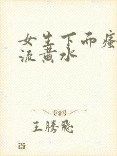 女生下面瘙痒还流黄水