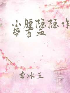 小腹隐隐作痛白带有血