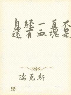 月经一直不干净还有血块是什么原因