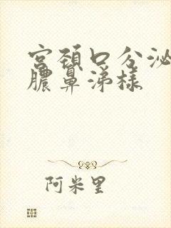 宫颈口分泌黄色脓鼻涕样