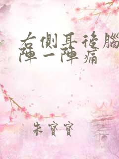 右侧耳后脑袋一阵一阵痛