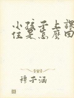 小孩子上课坐不住是怎么回事了