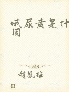 哦尿黄是什么原因