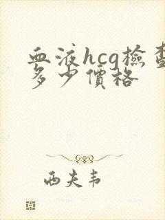 血液hcg检查多少价格