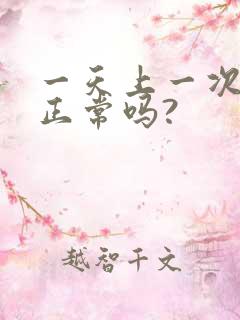 一天上一次大便正常吗?