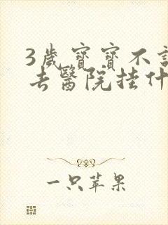 3岁宝宝不说话去医院挂什么科