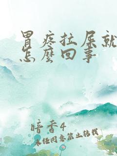 胃疼拉屎就好了怎么回事