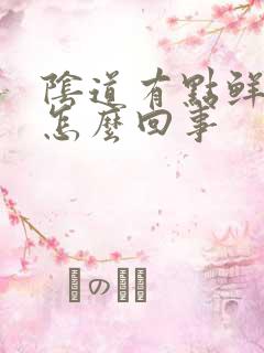 阴道有点鲜血是怎么回事