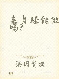 来月经能做艾灸吗?