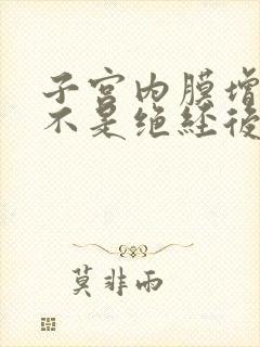 子宫内膜增厚是不是绝经后就有好转