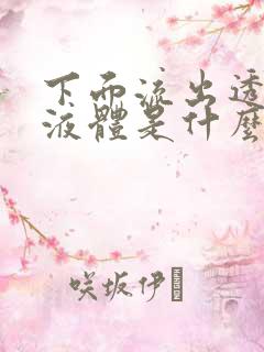 下面流出透明的液体是什么原因