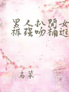 男人扒开女人内裤强吻桶进去漫画