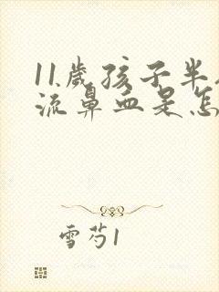 11岁孩子半夜流鼻血是怎么回事