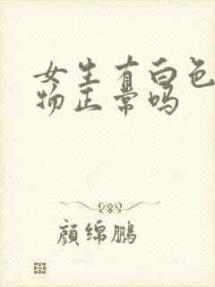 女生有白色分泌物正常吗