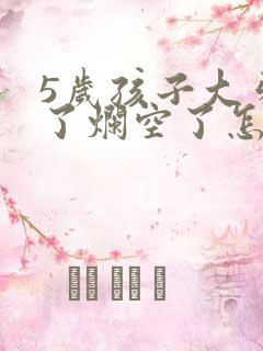 5岁孩子大牙坏了烂空了怎么办