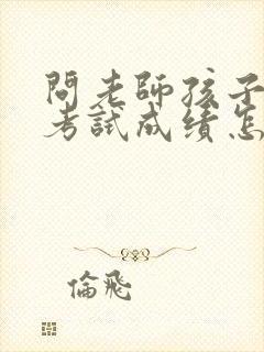 问老师孩子期中考试成绩怎样怎么问