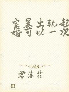 家暴出轨起诉离婚可以一次性判离吗