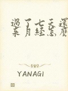 过了七天还没有来月经怎么办