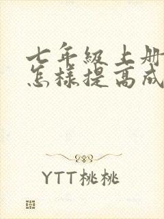 七年级上册语文怎样提高成绩