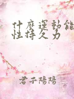 什么运动能增强性持久力