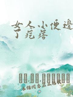 女人小便边上长了疙瘩